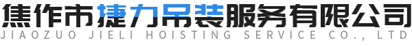 焦作市捷力吊装服务有限公司